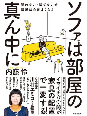 cover image of ソファは部屋の真ん中に